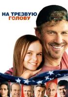  На трезвую голову смотреть онлайн (2008) 