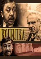  Копилка смотреть онлайн фильм 1 сезон 