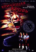  Кричащая кровь смотреть онлайн (2003) 