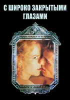  С широко закрытыми глазами смотреть онлайн (1999) 