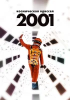  2001 год: Космическая одиссея смотреть онлайн (1968) 