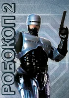  Робокоп 2 смотреть онлайн (1990) 
