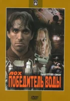  Лох — победитель воды смотреть онлайн (1991) 