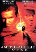  Американские горки смотреть онлайн (1997) 