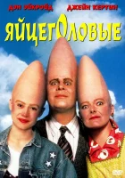  Яйцеголовые смотреть онлайн (1993) 