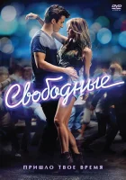  Свободные смотреть онлайн (2011) 
