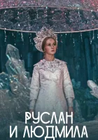  Руслан и Людмила смотреть онлайн фильм 1 сезон 