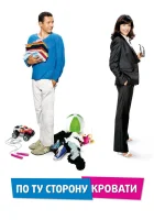  По ту сторону кровати смотреть онлайн (2008) 
