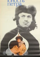  Юность Петра смотреть онлайн фильм 1 сезон 