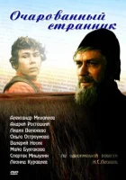  Очарованный странник смотреть онлайн фильм 1 сезон 