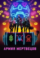  Армия мертвецов смотреть онлайн (2021) 