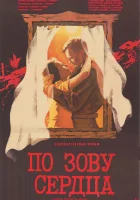  По зову сердца смотреть онлайн (1985) 