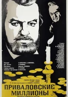  Приваловские миллионы смотреть онлайн фильм 1 сезон 