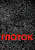  Глоток смотреть онлайн (2009) 