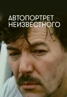  Автопортрет неизвестного смотреть онлайн (1988) 