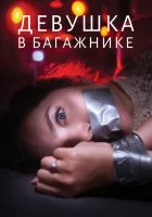  Девушка в багажнике смотреть онлайн (2024) 