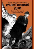  Счастливые дни смотреть онлайн (1991) 