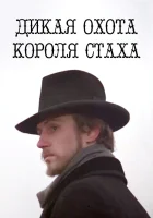  Дикая охота короля Стаха смотреть онлайн (1979) 