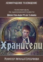  Хранители смотреть онлайн (1991) 