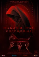 Избави нас. Одержимые смотреть онлайн (2023) 