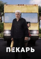  Пекарь смотреть онлайн (2022) 