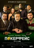  Покерфейс смотреть онлайн (2022) 