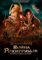  Властелин колец: Война рохирримов смотреть онлайн (2024) 