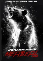  Кокаиновый медведь смотреть онлайн (2023) 