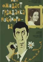  Вас ожидает гражданка Никанорова смотреть онлайн (1978) 