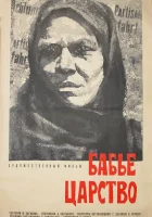  Бабье царство смотреть онлайн (1967) 