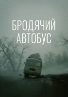  Бродячий автобус смотреть онлайн (1989) 