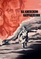  На киевском направлении смотреть онлайн (1967) 