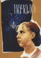  Начало смотреть онлайн (1970) 