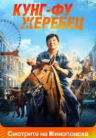  Кунг-фу жеребец смотреть онлайн (2023) 