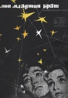  Мой младший брат смотреть онлайн (1962) 