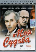  Моя судьба смотреть онлайн фильм 1 сезон 