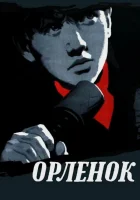  Орленок смотреть онлайн (1957) 