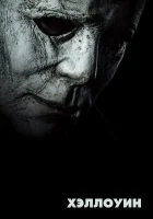  Хэллоуин смотреть онлайн (2018) 
