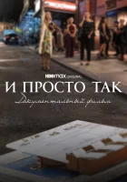  И просто так... Документальный фильм смотреть онлайн (2022) 