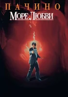  Море любви смотреть онлайн (1989) 