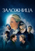  Заложница смотреть онлайн (2024) 
