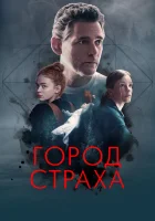 Город страха смотреть онлайн (2024) 