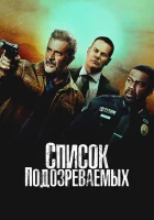  Список подозреваемых смотреть онлайн (2024) 