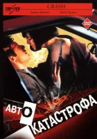  Столкновение смотреть онлайн (2004) 
