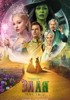  Злая. Часть 2 смотреть онлайн (2025) 
