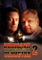  Иллюзия убийства 2 смотреть онлайн (1992) 