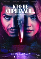  Кто не спрятался... смотреть онлайн (2023) 