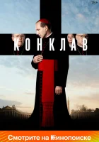  Конклав смотреть онлайн (2024) 