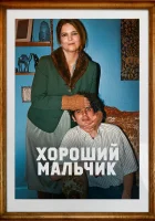  Хороший мальчик смотреть онлайн (2024) 