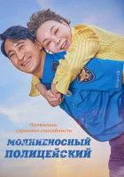  Молниеносный полицейский смотреть онлайн (2025) 